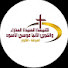 -Fa3fQfa7xU-channel-avatar-كنيسة العذراء مريم والانبا موسى بالكوثر الغردقة