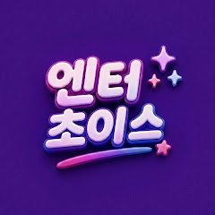엔터초이스