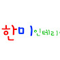 한미인테리어