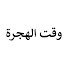 SkrnhLwRk_Y-channel-avatar-وقت الهجرة - Göç Zamanı