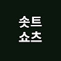 솟트쇼츠
