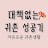 @슬기로운귀촌생활정보