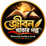 NaYjYWxNAA4-channel-avatar-জীবন খাতার গল্প