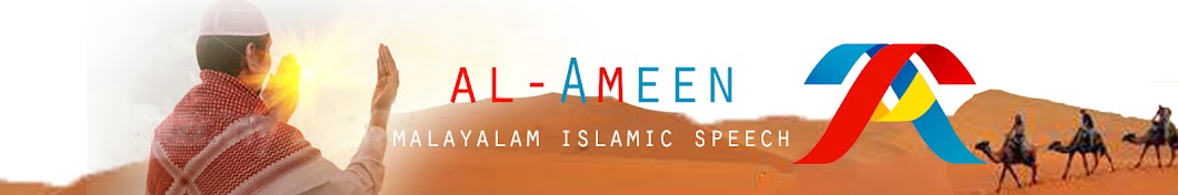 AL Ameen - Malayalam Islamic Speech यूट्यूब चैनल अवतार