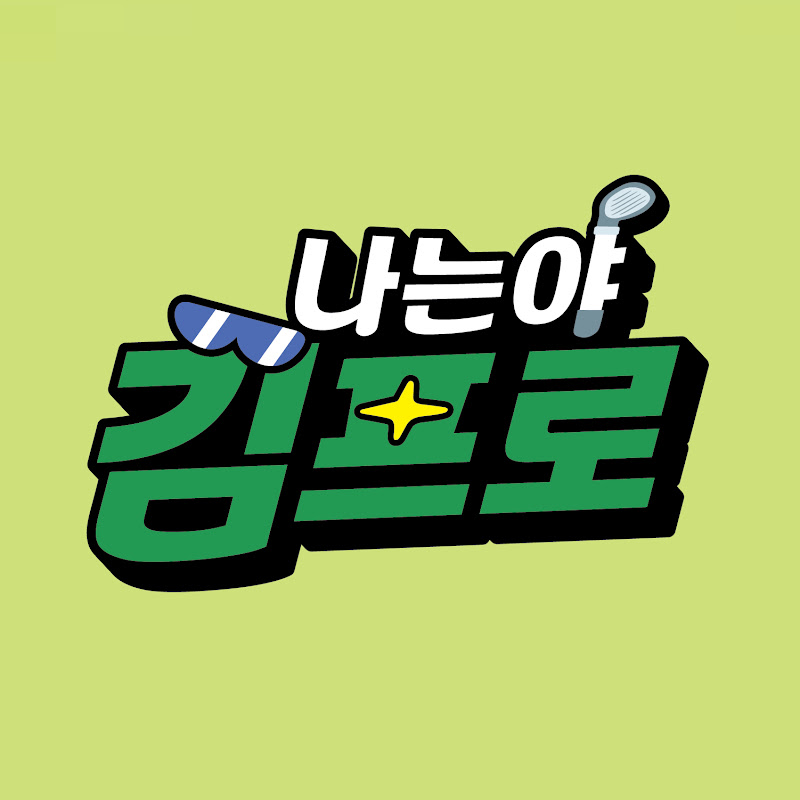 나는야김프로