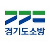 경기도소방재난본부