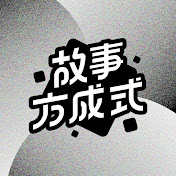 故事方成式 李文成