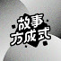 QnzqXDUfkhQ-channel-avatar-故事方成式 李文成