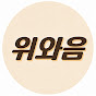 위와음 - 위스키,와인 그리고 음식이야기