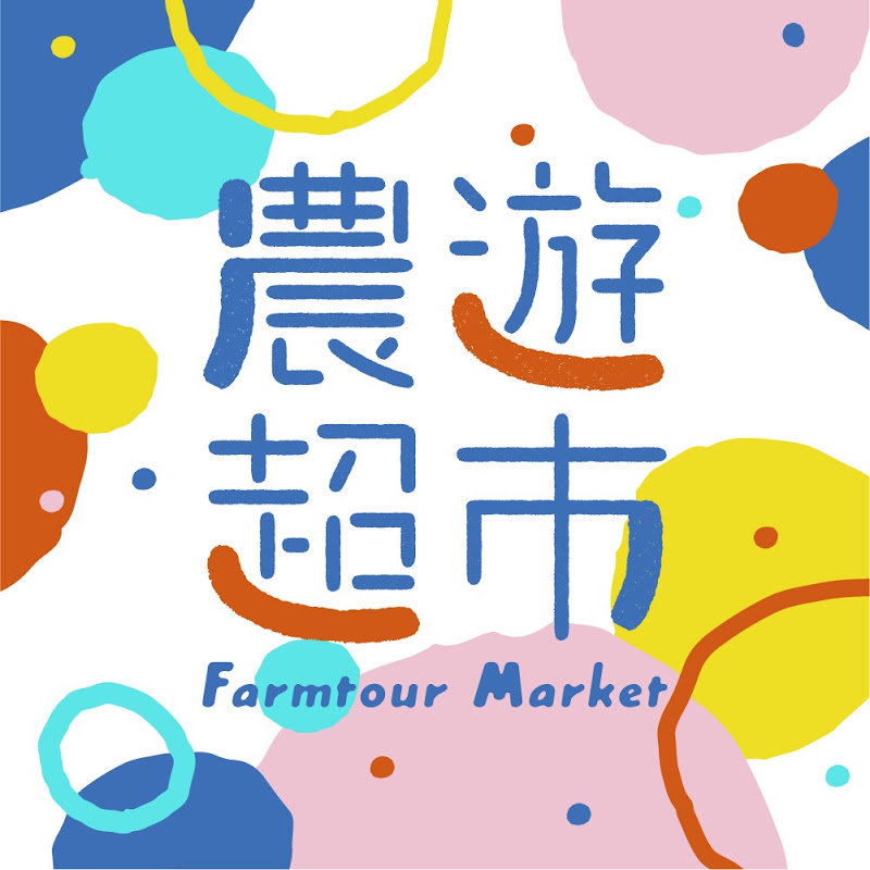 農遊超市_FarmtourMarket YouTube 頻道頭像