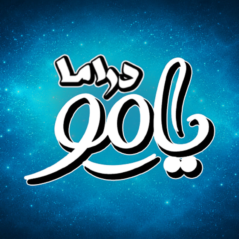 يامو دراما