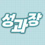 살림하는 성과장