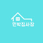 민박집사장