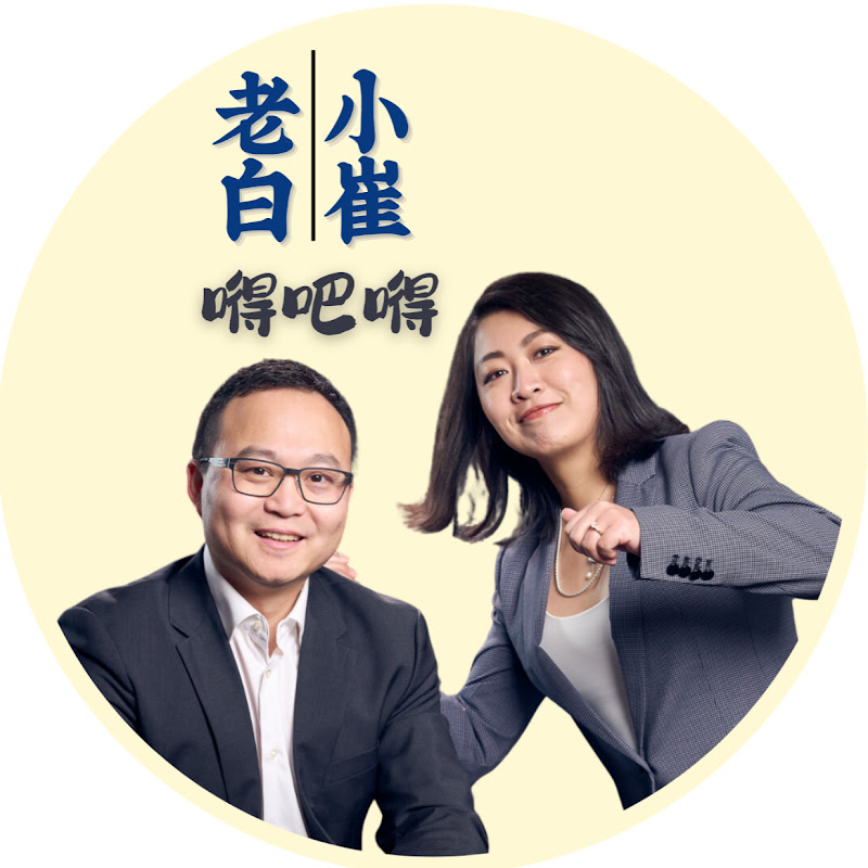 老白小崔嘚吧嘚 Logo
