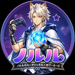 ノルルのルーCH☆大人気げーむルーム☆