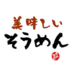 料理人マサのそうめん道場