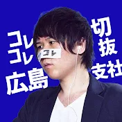 コレコレ切り抜き放送局広島支社【公式】