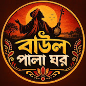 Baul Pala Ghor - বাউল পালা ঘর