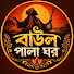-bUuu4-CHIs-channel-avatar-Baul Pala Ghor - বাউল পালা ঘর