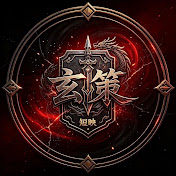 玄策短映