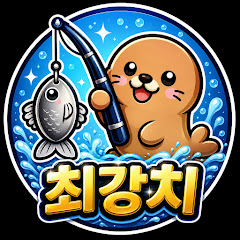 최강치