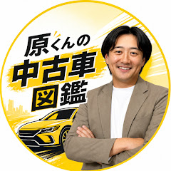 原くんの中古車図鑑