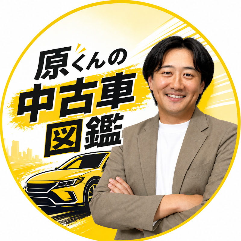 原くんの中古車図鑑 YouTubeチャンネル画像