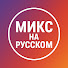 KvB8nOJwYkM-channel-avatar-Микс на Русском