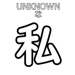 レトロなゲーマー UNKNOWNな私のチャンネル