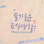 현명한 음식생활