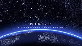Заставка Ютуб-канала «Bookspace»