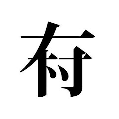 有村泰志 Arimura Taishi channel logo