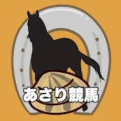 あさりの競馬ちゃんねる