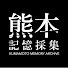 _MXSNutrW6c-channel-avatar-熊本記憶採集