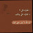 @إناللهلايملحتيتملوا
