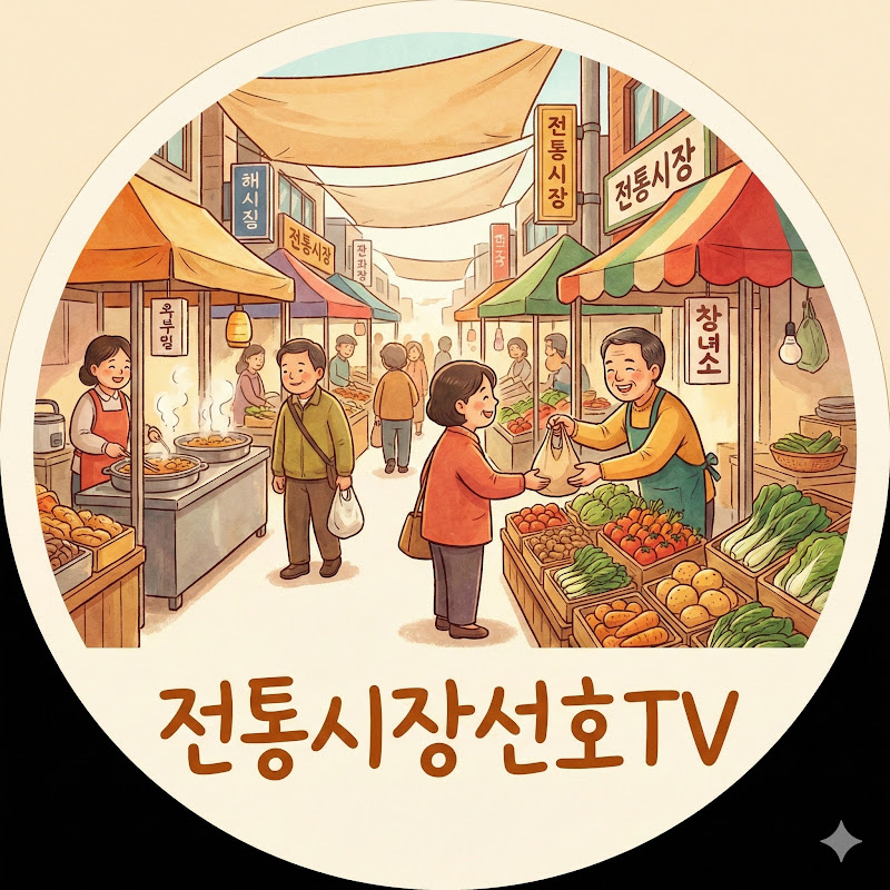 전통시장선호TV