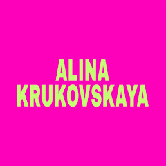 Алина Круковская