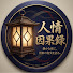 6OwqsnpuJw4-channel-avatar-人情因果録