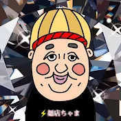 裸の暴君ちゃま【イーフト】