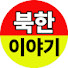 PT3LE1D_vgc-channel-avatar-북한이야기