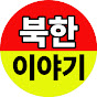북한이야기