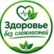 Здоровье без сложностей