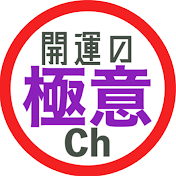 開運の極意CH