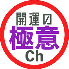 開運の極意CH