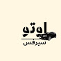 auto service   -   اوتو سيرفس