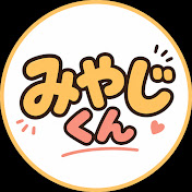 みやじくん