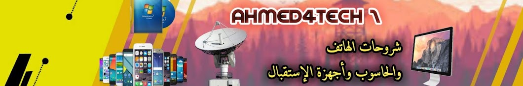 Ø§Ø­Ù…Ø¯ Ø§Ù„ØªÙ‚Ù†ÙŠØ© Ahmed4tech 1 1 Avatar channel YouTube 