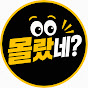 몰랐네?