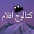 mfORkthzR0s-channel-avatar-🍿كتالوج أفلام 🍿