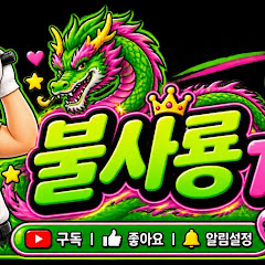 불사룡